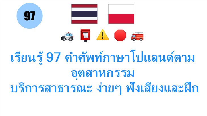 เรียนรู้ 97 คำศัพท์ภาษาโปแลนด์ตามอุตสาหกรรม: บริการสาธารณะ ง่ายๆ ฟังเสียงและฝึกออกเสียงได้ทันที!